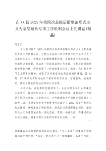(资料)在XX县2025年第四次县级层面整治形式主义为基层减负专项工作机制会议上的讲话