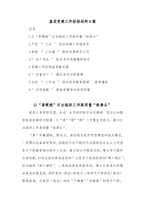 8篇基层党建工作经验材料