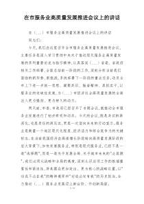在市服务业高质量发展推进会议上的讲话