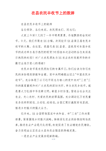 在县农民丰收节上的致辞