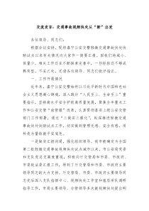 交流发言交通事故视频快处从新出发