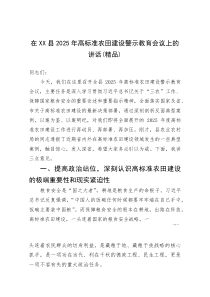 (资料)在XX县2025年高标准农田建设警示教育会议上的讲话