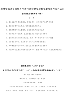8篇学习贯彻习近平总书记关于三农工作的重要论述暨持续擦亮浙江三农金名片座谈会发言材料汇编