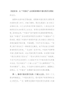 交流发言从中国式出发深刻领悟中国式现代化理论