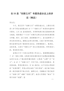 (资料)在XX县“创新之问”专题务虚会议上的讲话