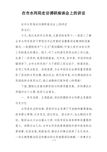 在市水利局走访调研座谈会上的讲话