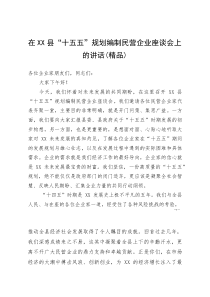 (资料)在XX县“十五五”规划编制民营企业座谈会上的讲话