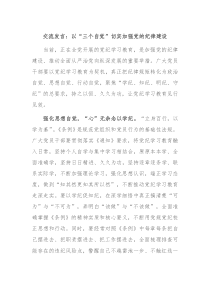 交流发言以三个自觉切实加强党的纪律建设