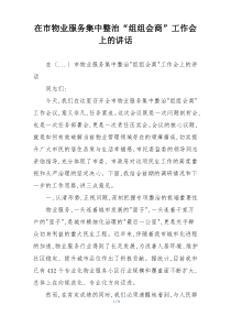 在市物业服务集中整治“组组会商”工作会上的讲话