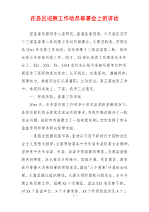 在县区巡察工作动员部署会上的讲话