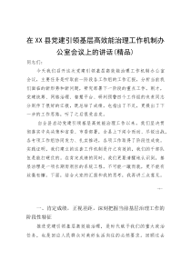 (资料)在XX县党建引领基层高效能治理工作机制办公室会议上的讲话