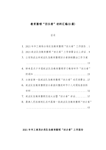 8篇教育整顿回头看材料汇编