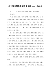 在市现代服务业高质量发展大会上的讲话
