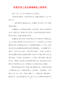 在县区总工会主席座谈会上的讲话