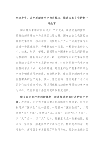 交流发言以发展新质生产力为核心推进国有企业的新一轮改革