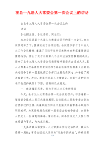 在县十九届人大常委会第一次会议上的讲话