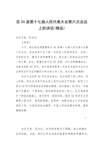 (资料)在XX县第十七届人民代表大会第六次会议上的讲话