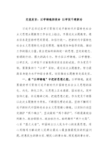 交流发言以学铸魂担使命以学促干建新功