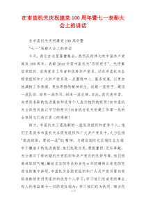 在市直机关庆祝建党100周年暨七一表彰大会上的讲话