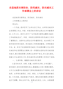 在县地质灾害防治、防汛减灾、防灾减灾工作部署会上的讲话