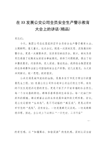 (资料)在XX发展公交公司全员安全生产警示教育大会上的讲话