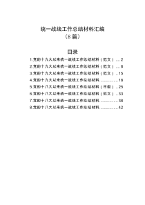 8篇统一战线工作总结材料汇编