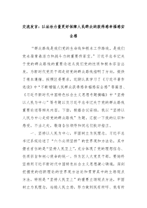 交流发言以法治力量更好保障人民群众的获得感幸福感安全感