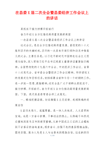 在县委X届二次全会暨县委经济工作会议上的讲话