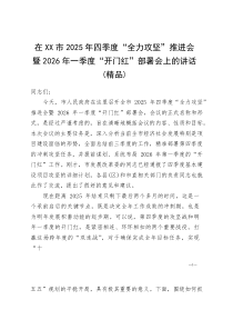 (资料)在XX市2025年四季度“全力攻坚”推进会暨2026年一季度“开门红”部署会上的讲话