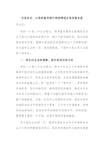交流发言以高质量党建引领保障国企高质量发展