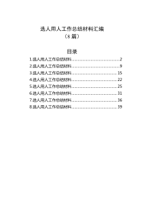 8篇选人用人工作总结材料汇编