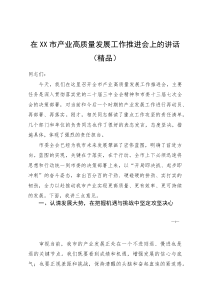 (资料)在XX市产业高质量发展工作推进会上的讲话
