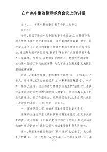 在市集中整治警示教育会议上的讲话