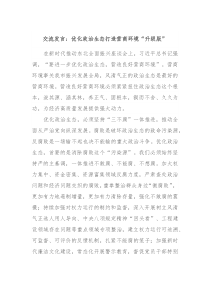 交流发言优化政治生态打造营商环境升级版