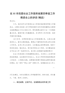 (资料)在XX市党委社会工作部系统第四季度工作推进会上的讲话