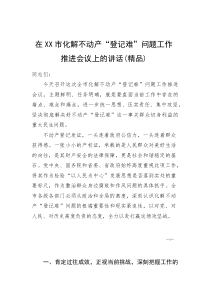 (资料)在XX市化解不动产“登记难”问题工作推进会议上的讲话