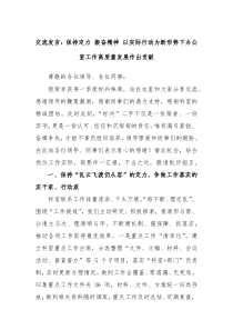 交流发言保持定力振奋精神以实际行动为新形势下办公室工作高质量发展作出贡献