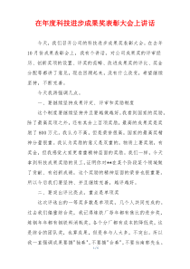 在年度科技进步成果奖表彰大会上讲话