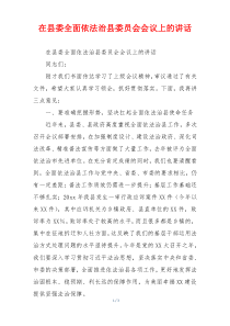 在县委全面依法治县委员会会议上的讲话