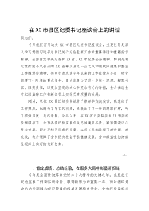 (资料)在XX市县区纪委书记座谈会上的讲话