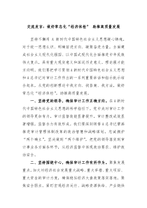 交流发言做好常态化经济体检助推高质量发展