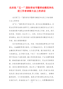 在庆祝“五一”国际劳动节暨劳动模范和先进工作者表彰大会上的讲话