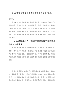 (资料)在XX市商贸服务业工作推进会上的讲话