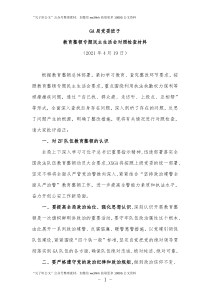 GA局党委班子教育整顿专题民主生活会对照检查材料