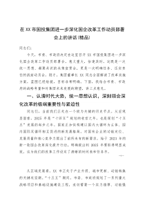 (资料)在XX市国投集团进一步深化国企改革工作动员部署会上的讲话