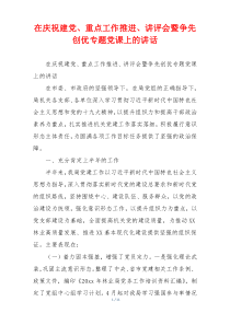 在庆祝建党、重点工作推进、讲评会暨争先创优专题党课上的讲话