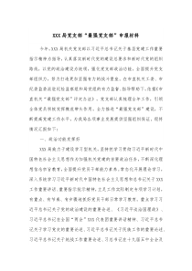 XXX局党支部最强党支部申报材料