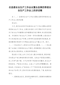 在县委安全生产工作会议暨全县第四季度安全生产工作会上的讲话稿