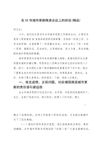(资料)在XX市城市更新推进会议上的讲话