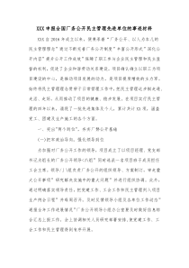 XXX申报全国厂务公开民主管理先进单位的事迹材料